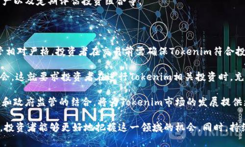   Tokenim：影响加密资产交易的新兴标识 / 

 guanjianci Tokenim, 加密资产, 交易平台, 区块链技术 /guanjianci 

在当今的数字经济中，加密资产的交易变得越来越普遍。在这种情况下，Tokenim作为一个新兴的标识，逐渐进入人们的视野。Tokenim不仅代表着一种加密资产，还是区块链技术在金融市场应用的一个缩影。本文将详细探讨Tokenim的含义、功能及其在加密资产交易中所扮演的角色。此外，我们还将解答一些与Tokenim相关的重要问题，以帮助读者更好地理解这一概念。

Tokenim的基本概念

Tokenim是一个结合了“token”（代币）和“cryptocurrency”（加密货币）两个概念的术语。在加密资产的领域中，token通常被用作某种形式的数字资产，代表着交易中的某种权益或价值。Tokenim的出现，标志着加密社区对资产标识的需求不断增长。

具体来说，Tokenim可以用来表示特定项目的代币或数字资产，这些资产通常在区块链平台上进行交易。例如，一些拥有独特功能的Tokenim可能用于提供特定服务、进行投资或参与生态系统中的治理。作为新的标识，Tokenim为用户提供了交易和投资新资产的机会，同时也促进了去中心化金融（DeFi）的发展。

Tokenim的功能和作用

Tokenim不仅仅是一个简单的标识符，它在交易平台和社区中承担着多重功能。首先，Tokenim为用户提供了一种简单直观的方式来识别和交易各种加密资产。不同于传统金融市场中的复杂代号，Tokenim通常更加易于理解和记忆，帮助用户更好地参与到资产交易中。

其次，Tokenim在推动去中心化应用（DApp）方面也发挥了重要作用。许多基于区块链的项目利用Tokenim来激励用户参与其平台，用户通过持有和交易Tokenim，可以享受到项目发展带来的收益。同时，Tokenim的交易也为项目提供了资金支持，推动其进一步发展。

此外，Tokenim还在资产安全性和透明性方面起到了积极作用。由于其基于区块链的特性，Tokenim的交易记录是公开和可追溯的，确保了用户权益的保护。这种透明性也增添了用户对加密资产市场的信任感。

Tokenim与传统金融资产的区别

相比于传统金融资产，Tokenim在许多方面展现出独特的优势。首先，Tokenim的创造和交易过程通常去中心化，用户无需依赖第三方机构进行交易。这与传统金融资产需要依赖银行或证券公司不同，简化了交易流程。

其次，Tokenim的交易时间几乎是实时的。传统金融市场的交易受到工作时间和结算时间的限制，而Tokenim的交易可以在24/7的情况下进行，使得用户能够随时参与市场交易。

再者，Tokenim的创造相对简单，许多开发者可以在区块链平台上创建自己的Tokenim。这种低门槛的特性推动了创新，但也带来了潜在的风险，比如诈骗和假冒项目的出现。

Tokenim的未来发展趋势

随着对区块链技术理解的深入和加密资产市场的逐步成熟，Tokenim的未来发展前景广阔。首先，Tokenim将继续推动去中心化金融的繁荣，预计在各类应用中将有更广泛的使用。

其次，Tokenim可能会与传统金融市场进一步融合，形成新的投资产品。例如，一些金融机构可能会开始接受Tokenim作为抵押品，从而降低用户的交易成本。这样的融合将促进Tokenim的接受度和使用范围。

最后，Tokenim的监管问题也将逐步得到重视。随着市场主体的增加，合规性将成为一项重要的考虑因素。各国政府可能会出台相应政策，以规范Tokenim的发行和交易，提高市场的安全性。

相关问题一：Tokenim如何影响加密资产的投资策略？

Tokenim的出现和发展对于加密资产投资策略产生了深远的影响。首先，Tokenim的多样化使得投资者面临更多的选择。在传统市场中，投资者往往依靠少数几种资产进行投资，而在加密资产市场中，Tokenim的种类繁多，投资者可以根据自己的风险偏好和收益目标进行多元化投资。

其次，Tokenim的价格波动性往往更大。这意味着投资者需要更复杂的分析和决策模型来应对市场的变化。灵活运用技术指标和市场趋势分析，将是加密资产投资策略中不可缺少的一部分。投资者应该定期调整持仓，以适应Tokenim市场的动态变化。

此外，投资者在选择Tokenim时需要关注项目的背景、团队、市场需求等因素。相比于成熟的公司股票，Tokenim的投资风险相对较高，尤其是许多新的Tokenim项目并没有经过充分的市场验证。因此，投资者必须具备较强的研究能力和风险管理能力，以作出更为明智的投资决定。

相关问题二：Tokenim如何防止诈骗和虚假项目？

在Tokenim迅速发展的同时，市场上也出现了大量的诈骗和虚假项目。为了保护投资者权益，行业内部和监管机构需要采取一系列措施来防止这些问题的发生。

首先，提升行业透明度是防止诈骗的关键。对于每一个新推出的Tokenim项目，应要求其提供详细的白皮书，说明项目的目标、团队背景和资金使用等信息。这将有助于投资者进行独立评估，降低风险。

其次，建立可信赖的审计机构，将项目的合规性、技术可行性等进行审计，为投资者提供客观的信息。投资者在选择Tokenim时，可以参考这些审计结果，避免不必要的损失。

此外，区块链技术本身的透明性对于防止诈骗也起到了积极的作用。通过对链上数据的分析，用户可以实时监控Tokenim的交易情况，及时发现异常。此外，开发者应加强对自身项目的合规与监管意识，自觉抵制项目中的不正之风。

相关问题三：Tokenim投资需要具备哪些知识和技能？

随着Tokenim市场的不断发展，投资Tokenim需要具备一定的知识和技能。首先，投资者需要对区块链技术有一定的基础了解。这包括理解区块链的基本原理、如何创建和交易Tokenim等。这些知识将帮助投资者在市场中做出明智决策。

其次，投资者需要掌握基本的市场分析技能。技术分析、基本面分析和情绪分析是评估Tokenim市场的三种重要方法。技术分析通过图表和数据来预测市场趋势；基本面分析则关注项目的背景、团队和市场需求；情绪分析则帮助投资者了解市场情绪的变化，从而做出更为精准的投资判断。

此外，风险管理也是投资Tokenim过程中不可忽视的一部分。投资者应制定合理的投资策略，避免因市场波动而导致的重大损失。这包括设置止损位、合理分配资产以及定期评估投资组合等。

相关问题四：Tokenim在不同国家的监管现状如何？

Tokenim在不同国家的监管现状差异明显。在一些国家，Tokenim被视为合法的金融工具，并受到相应的监管。例如，美国证券交易委员会（SEC）对Tokenim的监管相对严格，投资者在交易前需确保Tokenim符合投资条例。

然而，在一些国家，Tokenim的监管仍然处于模糊阶段。例如，一些发展中国家对Tokenim的接受程度和监管政策尚待明确，可能导致投资者面临不同的风险和机会。这就要求投资者在进行Tokenim相关投资时，充分了解当地的法规，确保交易的合规性。

随着Tokenim市场的不断演化，预计各国的监管政策将逐渐完善。同时，区块链行业内部也开始自发建立一些标准，以提高行业整体的透明度和合规性。行业自律和政府监管的结合，将为Tokenim市场的发展提供更加健康的环境。

总结而言，Tokenim作为加密资产交易中的新兴标识，具有重要的意义和广泛的应用前景。通过深入了解Tokenim的基本概念、功能、市场影响以及未来发展趋势，投资者能够更好地把握这一领域的机会。同时，持续关注Tokenim相关的行业动态和监管政策变化，将是明智的投资者应具备的素养。