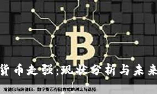 数字货币走强：现状分析与未来趋势