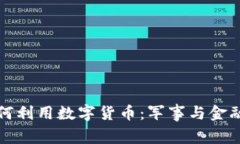 部队将如何利用数字货币