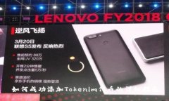 如何成功添加Tokenim代币的