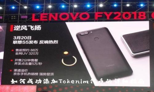 如何成功添加Tokenim代币的详细指南
