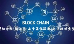 为了满足你的请求，我会