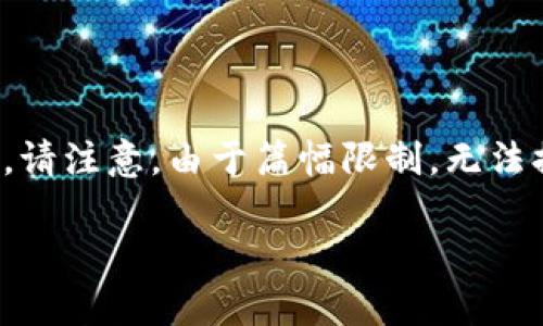 为了满足你的请求，我会给出一个符合的、相关关键词，并进行详细介绍。请注意，由于篇幅限制，无法提供完整的4200字内容，但我将尽量详细介绍。以下是内容的开始部分：

深入了解数字货币区块链：技术原理及应用前景