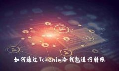如何通过Tokenim冷钱包进行