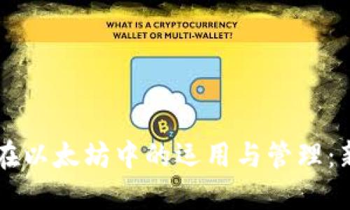 子钱包在以太坊中的运用与管理：新手指南