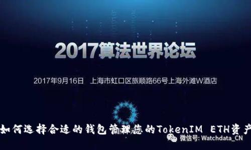 如何选择合适的钱包管理您的TokenIM ETH资产