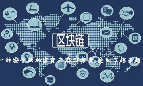 解析

在当今数字货币市场中，资产安全是每个投资者最为关注的问题之一。Tokenim冷钱包作为一种安全的加密资产存储方案，受到了越来越多用户的青睐。下面将围绕“怎么装Tokenim冷钱包”这个，详细介绍其安装、使用及相关问题。

 如何安装Tokenim冷钱包，保障你的数字资产安全