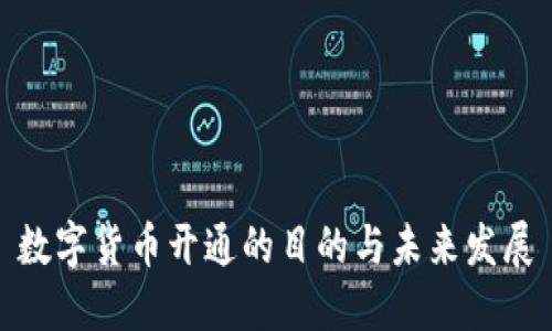 数字货币开通的目的与未来发展
