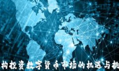 机构投资数字货币市场的