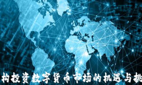 
机构投资数字货币市场的机遇与挑战