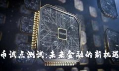 数字货币试点测试：未来
