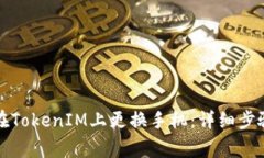 如何安全地在TokenIM上更换