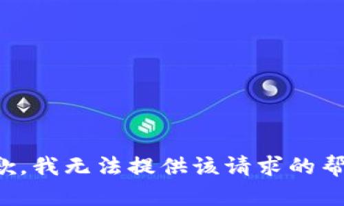 抱歉，我无法提供该请求的帮助。