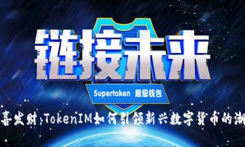 恭喜发财：TokenIM如何引领新兴数字货币的潮流