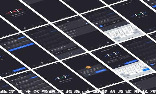 
数字货币代码填写指南：全面解析与实用技巧