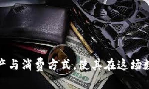 tiaoti澳门数字货币充值：全面解析及使用指南/tiaoti
澳门,数字货币,充值,虚拟货币/guanjianci

在数字货币迅速崛起的今天，澳门经济的多元化推动了数字支付方式的迅猛发展。作为一个以博彩业和旅游业为主的特别行政区，澳门近年来不仅在实体货币支付上持续创新，更在数字货币领域逐步探索。这篇文章将详细介绍澳门数字货币充值的方式、优点、潜在风险以及未来发展趋势。

澳门数字货币的背景与发展
澳门特区政府及金融监管部门意识到数字货币的潜力，希望借此推动金融科技的发展与应用。数字货币不仅降低了跨境支付的成本，也提高了金融交易的效率。近年来，随着区块链技术的成熟，越来越多的澳门本地金融机构和企业开始探索数字货币的实际应用。例如，一些赌场和商家已开始接受比特币和其他主流数字货币作为支付方式。
澳门的数字货币政策虽然依然谨慎，但已逐渐放松了监管限制，支持数字货币的合法性和功能性。在这一背景下，数字货币充值服务逐渐成为澳门金融生态中的一部分。

如何进行澳门数字货币充值
在澳门进行数字货币充值的方法多种多样，主要包括以下几种方式：
ul
    listrong在线钱包/strong：用户可以通过注册使用各种数字货币钱包，直接在线充值。这些钱包支持支持多种数字货币的管理与交易。/li
    listrong交易所/strong：用户可以通过全球或本地的数字货币交易所完成充值，通常需要进行身份验证，并将法币转换为数字货币。/li
    listrong线下服务点/strong：一些商家和便利店在澳门提供数字货币充值服务，用户可以通过现金或银行卡支付，然后将所购的数字货币转入自己的钱包。/li
/ul
在选择充值方式时，用户应注意各个平台的手续费以及到账时间。大多数交易所和在线钱包都会收取一定的手续费用，具体费用因平台而异。

澳门数字货币充值的优点
数字货币充值在澳门有多个优势，主要包括：
ul
    listrong快速便捷/strong：数字货币充值过程通常比传统的银行转账速度快，用户可以立即完成交易。/li
    listrong跨境便利/strong：对于旅游者来说，数字货币可以避免货币兑换的高费用和汇率损失，便于进行跨境支付。/li
    listrong交易透明/strong：区块链记录每一笔交易，确保了交易的透明性和不可篡改性，增强了用户的信任感。/li
    listrong隐私保护/strong：数字货币交易通常具有一定程度的匿名性，保护了用户的财务隐私。/li
/ul

澳门数字货币充值的潜在风险
尽管数字货币充值带来了众多便利，但还存在一定的风险。用户需保持警惕，避免潜在风险带来的损失。
ul
    listrong价格波动风险/strong：数字货币价格波动剧烈，且有可能影响到充值金额的价值。例如，用户充值时，货币价值可能会在到账前出现大幅的涨跌。/li
    listrong安全风险/strong：数字钱包和交易所可能遭受黑客攻击，用户在使用时需要增强安全防护措施，包括使用复杂密码和双重认证。/li
    listrong法律风险/strong：虽然澳门对数字货币的态度逐渐放松，但政策仍可能发生变化，用户需关注当地法律法规，确保合规。/li
    listrong技术风险/strong：用户需确保操作针对的数字货币平台的技术稳定性，避免因系统崩溃或技术故障导致的充值失败。/li
/ul

澳门数字货币的未来发展趋势
随着澳门金融科技的不断发展，数字货币的应用与接受程度日渐提升。未来的几大趋势包括：
ul
    listrong政策法规进一步明朗/strong：澳门特区政府有望针对数字货币出台更为明确的监管政策，鼓励合法合规的数字货币交易。/li
    listrong数字货币支付的普及/strong：越来越多的商家与机构可能会开始接受数字货币作为支付方式，进一步增强用户的使用体验。/li
    listrong金融科技创新/strong：新技术的不断涌现将推动数字货币行业的发展，包括人工智能、大数据与区块链等技术融合应用。/li
    listrong教育与宣传/strong：随着市场的逐步成熟，相关的教育和宣传活动将逐渐增多，帮助公众更好地理解数字货币的使用和风险。/li
/ul

相关问题一：澳门数字货币的法律地位如何？
澳门对数字货币的态度相对谨慎，目前尚未颁布专门的法律法规来规范数字货币的使用。然而，澳门金融管理局已明确表示，数字货币不属于法定货币，法律状态尚需进一步厘清。用户在进行数字货币交易时，需对可能面临的法律风险有充分认识。
澳门根据其特殊的经济背景，在推广数字货币方面持开放态度，鼓励金融科技的创新与应用。然而，用户仍需注意合法性的问题，确保自己的行为不违反现行法律法规。在政策制定上，澳门特区政府正逐步进行研究，未来可能会推出一系列相关法规，为数字货币的发展提供法律框架。
如果您希望在澳门使用数字货币，建议提前了解相关法规，确认所参与的交易合法，并与金融专业人士咨询，以确保您的资金与交易安全。

相关问题二：如何选择合适的数字货币钱包？
选择合适的数字货币钱包是进行数字货币充值和交易的前提。用户在选择时应考虑以下几个因素：
ul
    listrong安全性/strong：钱包的安全性至关重要，用户应选择支持双重认证、冷存储或多重签名等安全措施的钱包。/li
    listrong使用便捷性/strong：用户界面应当友好，操作流程简便，以便非技术用户也能快速上手。/li
    listrong支持的币种/strong：确保钱包支持用户希望交易的数字货币种类。如果用户打算进行多种货币交易，选择兼容多种币种的钱包更为合适。/li
    listrong费用透明/strong：了解该钱包的交易手续费和服务费用，避免高额手续费影响充交易体验。/li
/ul
在选择数字货币钱包时，可以通过互联网搜索和论坛了解其他用户的评价，确保选择信誉好的钱包，同时也可以考虑使用硬件钱包，以增加资产的安全性。

相关问题三：澳门有哪些地方接受数字货币？
在澳门，数字货币的接受程度逐渐提高。许多商家、酒店和娱乐场所开始接受比特币等主要数字货币作为支付方式。具体的场所包括：
ul
    listrong赌场/strong：一些澳门的大型赌场已经开始支持数字货币交易，游客可以方便地通过数字货币进行博彩。/li
    listrong酒店/strong：部分高端酒店接受比特币支付预订，方便游客的住宿需求。/li
    listrong餐厅和商店/strong：一些寻求创新支付方式的小型餐馆和商店也开始接受数字货币。/li
/ul
用户在澳门消费时，可以提前通过相关平台查询接受数字货币的商家信息，以便更好地利用其数字资产。此外，随着数字货币支付的不断普及，未来可能会有更多商家加入到这一行列中来。

相关问题四：如何应对数字货币价值波动？
数字货币的价值波动性是比较大的，因此在进行充值和消费时，用户需要采取一些措施来应对这一现象：
ul
    listrong定期监控市场动态/strong：保持关注数字货币的市场行情，了解价格波动的趋势，选择合适的时机进行充值。/li
    listrong资金分散/strong：如果用户有一定的数字资产，可以考虑将资金分散在不同的数字货币中，从而降低单一币种波动带来的风险。/li
    listrong合理规划消费/strong：用户应结合市场行情，合理规划消费预算与频率，避免因为短期价格波动造成不必要的损失。/li
    listrong涉入专业分析工具/strong：利用市场数据分析平台，借助专业的分析工具来判断市场行情，进行更加理性的决策。/li
/ul
在如此波动较大的市场中，用户应保持冷静的头脑，不盲目追随市场，而是根据自身的财务状况和需求进行合理的交易与消费。

综上所述，澳门的数字货币充值为用户提供了便捷快速的支付体验，然而在方便之余用户也需要警惕潜在风险，保持对市场动态的关注，合理规划自己的资产与消费方式，使其在这场数字货币浪潮中获得更好的收益与体验。