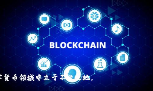   Tokenim钱包空投10 EOS：如何参与与获取奖励 / 
 guanjianci Tokenim钱包, EOS空投, 数字货币, 钱包推荐 /guanjianci 

在数字货币快速发展的今天，区块链技术的应用不断丰富，钱包的功能也愈加多样化。Tokenim钱包作为一款新兴的数字货币钱包，不仅支持多种主流货币的管理与交易，还提供了一系列独特的服务，其中最引人注目的就是其最近推出的空投活动。本文将围绕Tokenim钱包的10 EOS空投活动进行深度解析，帮助用户了解如何参与活动并获取相应的奖励。

Tokenim钱包简介
Tokenim钱包是一款兼容多种区块链资产的数字货币钱包，通过其用户友好的界面和强大的安全性，迅速赢得了投资者的青睐。用户可以在Tokenim钱包中安全存储、发送和接收多种加密货币，钱包具备常见的功能，如私钥管理、资产监控及交易记录查看等。在此基础上，Tokenim钱包还特别推出了一系列活动以回馈用户，其中包括本次的10 EOS空投活动。

什么是EOS？
EOS是一种基于区块链技术的智能合约平台，旨在提供可扩展的、用户友好的去中心化应用（DApp）解决方案。EOS的设计目标是解决以太坊等平台在区块链技术应用中遇到的可扩展性和用户体验问题。通过使用DPOS（Delegate Proof of Stake）共识机制，EOS能够实现快速的交易确认和高效的资源管理。同时，EOS代币（EOS Token）在整个生态系统中起着重要作用，用户可以用其参与治理、支付手续费和资源分配等。

Tokenim钱包空投活动的背景
为了吸引更多用户使用Tokenim钱包，并推广EOS及其平台应用，Tokenim团队决定进行此次空投活动，用户只需遵循简单的几步即可获得10 EOS的奖励。此次活动不仅能帮助新用户体验EOS的魅力，同时也为整个数字货币社区带来了活力。

如何参与Tokenim钱包的空投活动
参与Tokenim钱包的10 EOS空投活动非常简单，用户只需按照以下步骤操作即可。

ol
listrong下载Tokenim钱包/strong：用户需要从官方网站或各大应用商店下载并安装Tokenim钱包，支持iOS和Android平台。/li
listrong完成注册/strong：打开Tokenim钱包后，根据提示进行注册，设置安全密码并备份私钥和助记词，确保资产安全。/li
listrong实名认证/strong：为参与空投活动，用户需要完成实名认证，与钱包绑定个人信息。/li
listrong参与活动/strong：在钱包界面找到空投活动的专题页面，按照要求填写信息，并确认参与。/li
listrong等待奖励发放/strong：通过审核后，用户将在指定时间收到10 EOS的空投奖励。/li
/ol

相关问题详解

1. Tokenim钱包的安全性如何？
用户在选择数字资产钱包时，最首要考虑的便是钱包的安全性。Tokenim钱包采取多重安全措施来保障用户资产的安全。首先，钱包采用端对端加密技术，所有用户的数据通过强加密算法进行传输，能够有效防止外部的攻击与窃取。其次，Tokenim钱包提供私钥离线存储功能，用户的私钥不会上传至服务器，降低了遭受黑客攻击的风险。此外，Tokenim还设有多重身份验证，用户需要通过指纹识别或其他生物识别技术进行身份验证，增强了安全性。为了进一步提高安全性，Tokenim钱包建议用户定期更改密码，并实施良好的安全习惯，以保护自己的资产。

2. 空投活动对用户有什么风险？
尽管Tokenim钱包的空投活动提供了丰厚的奖励，但参与空投活动也伴随着一些潜在的风险。首要的风险是信息泄露，参与空投活动往往需要用户提交一些个人信息和钱包相关的消息，如果不加以防范，这些信息可能被不法分子利用。因此，用户在参加活动前，应当仔细阅读活动规则，并确保是在官方渠道参与，避免上当受骗。

其次，由于空投通常需要用户进行一定的操作，如果用户的操作不够谨慎，可能会导致资金损失，如误操作发送资金到错误地址。在这样的情况下，用户将难以寻求补救措施，因此在参与空投时应当十分小心。最后，由于活动存在人数限制，若参与人数过多，可能会导致系统拥堵，用户的奖励可能会延迟发放。

3. 如何评估Tokenim钱包的使用体验？
除了安全性，钱包的使用体验也显得尤为重要。一个优秀的数字货币钱包需要具备友好的用户界面、流畅的操作流程和丰富的功能。Tokenim钱包在用户体验上做了许多，首先其界面，用户在使用过程中能快速上手。其次，钱包提供一键转账、快速兑换等功能，用户只需简单几步即可完成交易。此外，Tokenim钱包也提供了市场行情实时更新用户可随时了解资产的价值变动，便于用户做出及时决策。

Tokenim团队对用户的反馈非常重视，不定期推出更新以改进钱包的各项功能，用户在使用过程中可将自己的体验反馈给团队，以便于进一步提高钱包的使用体验。因此，定期关注Tokenim钱包的更新与活动信息，可以帮助用户更好地管理自己的资产。

4. 如何选择适合自己的数字货币钱包？
选择一款适合自己的数字货币钱包是每位投资者都应当考虑的重要问题。在选择钱包时，用户应从以下几个方面进行考虑。

ol
listrong安全性/strong：如前所述，安全性是选择数字货币钱包的重中之重。用户应选择那些采用多重加密技术并具有良好安全记录的钱包。/li
listrong支持的币种/strong：不同的钱包支持的币种各不相同，用户应根据自己的投资需求选择一个支持他们所持有币种的钱包。/li
listrong使用体验/strong：一个好的钱包应该具备友好的界面和流畅的操作，用户在下载前可以查看其他用户的评价，帮助自己做出初步选择。/li
listrong社区与支持/strong：良好的社区支持和及时的客户服务也很重要。当用户遇到问题时，一个活跃的社区和专业的客服能够提供有效的帮助。/li
/ol

通过以上几个方面进行综合评估，用户便能选择到适合自己使用的数字货币钱包。

总而言之，Tokenim钱包的10 EOS空投活动为用户提供了一次极具吸引力的机会，帮助他们开拓新的数字货币投资之路。在参与空投活动的同时，用户应关注钱包的安全性与使用体验，建立科学的投资观念，有效管理自己的资产，以在这条快速发展的数字货币领域中立于不败之地。