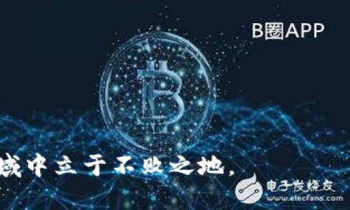   Tokenim钱包空投10 EOS：如何参与与获取奖励 / 
 guanjianci Tokenim钱包, EOS空投, 数字货币, 钱包推荐 /guanjianci 

在数字货币快速发展的今天，区块链技术的应用不断丰富，钱包的功能也愈加多样化。Tokenim钱包作为一款新兴的数字货币钱包，不仅支持多种主流货币的管理与交易，还提供了一系列独特的服务，其中最引人注目的就是其最近推出的空投活动。本文将围绕Tokenim钱包的10 EOS空投活动进行深度解析，帮助用户了解如何参与活动并获取相应的奖励。

Tokenim钱包简介
Tokenim钱包是一款兼容多种区块链资产的数字货币钱包，通过其用户友好的界面和强大的安全性，迅速赢得了投资者的青睐。用户可以在Tokenim钱包中安全存储、发送和接收多种加密货币，钱包具备常见的功能，如私钥管理、资产监控及交易记录查看等。在此基础上，Tokenim钱包还特别推出了一系列活动以回馈用户，其中包括本次的10 EOS空投活动。

什么是EOS？
EOS是一种基于区块链技术的智能合约平台，旨在提供可扩展的、用户友好的去中心化应用（DApp）解决方案。EOS的设计目标是解决以太坊等平台在区块链技术应用中遇到的可扩展性和用户体验问题。通过使用DPOS（Delegate Proof of Stake）共识机制，EOS能够实现快速的交易确认和高效的资源管理。同时，EOS代币（EOS Token）在整个生态系统中起着重要作用，用户可以用其参与治理、支付手续费和资源分配等。

Tokenim钱包空投活动的背景
为了吸引更多用户使用Tokenim钱包，并推广EOS及其平台应用，Tokenim团队决定进行此次空投活动，用户只需遵循简单的几步即可获得10 EOS的奖励。此次活动不仅能帮助新用户体验EOS的魅力，同时也为整个数字货币社区带来了活力。

如何参与Tokenim钱包的空投活动
参与Tokenim钱包的10 EOS空投活动非常简单，用户只需按照以下步骤操作即可。

ol
listrong下载Tokenim钱包/strong：用户需要从官方网站或各大应用商店下载并安装Tokenim钱包，支持iOS和Android平台。/li
listrong完成注册/strong：打开Tokenim钱包后，根据提示进行注册，设置安全密码并备份私钥和助记词，确保资产安全。/li
listrong实名认证/strong：为参与空投活动，用户需要完成实名认证，与钱包绑定个人信息。/li
listrong参与活动/strong：在钱包界面找到空投活动的专题页面，按照要求填写信息，并确认参与。/li
listrong等待奖励发放/strong：通过审核后，用户将在指定时间收到10 EOS的空投奖励。/li
/ol

相关问题详解

1. Tokenim钱包的安全性如何？
用户在选择数字资产钱包时，最首要考虑的便是钱包的安全性。Tokenim钱包采取多重安全措施来保障用户资产的安全。首先，钱包采用端对端加密技术，所有用户的数据通过强加密算法进行传输，能够有效防止外部的攻击与窃取。其次，Tokenim钱包提供私钥离线存储功能，用户的私钥不会上传至服务器，降低了遭受黑客攻击的风险。此外，Tokenim还设有多重身份验证，用户需要通过指纹识别或其他生物识别技术进行身份验证，增强了安全性。为了进一步提高安全性，Tokenim钱包建议用户定期更改密码，并实施良好的安全习惯，以保护自己的资产。

2. 空投活动对用户有什么风险？
尽管Tokenim钱包的空投活动提供了丰厚的奖励，但参与空投活动也伴随着一些潜在的风险。首要的风险是信息泄露，参与空投活动往往需要用户提交一些个人信息和钱包相关的消息，如果不加以防范，这些信息可能被不法分子利用。因此，用户在参加活动前，应当仔细阅读活动规则，并确保是在官方渠道参与，避免上当受骗。

其次，由于空投通常需要用户进行一定的操作，如果用户的操作不够谨慎，可能会导致资金损失，如误操作发送资金到错误地址。在这样的情况下，用户将难以寻求补救措施，因此在参与空投时应当十分小心。最后，由于活动存在人数限制，若参与人数过多，可能会导致系统拥堵，用户的奖励可能会延迟发放。

3. 如何评估Tokenim钱包的使用体验？
除了安全性，钱包的使用体验也显得尤为重要。一个优秀的数字货币钱包需要具备友好的用户界面、流畅的操作流程和丰富的功能。Tokenim钱包在用户体验上做了许多，首先其界面，用户在使用过程中能快速上手。其次，钱包提供一键转账、快速兑换等功能，用户只需简单几步即可完成交易。此外，Tokenim钱包也提供了市场行情实时更新用户可随时了解资产的价值变动，便于用户做出及时决策。

Tokenim团队对用户的反馈非常重视，不定期推出更新以改进钱包的各项功能，用户在使用过程中可将自己的体验反馈给团队，以便于进一步提高钱包的使用体验。因此，定期关注Tokenim钱包的更新与活动信息，可以帮助用户更好地管理自己的资产。

4. 如何选择适合自己的数字货币钱包？
选择一款适合自己的数字货币钱包是每位投资者都应当考虑的重要问题。在选择钱包时，用户应从以下几个方面进行考虑。

ol
listrong安全性/strong：如前所述，安全性是选择数字货币钱包的重中之重。用户应选择那些采用多重加密技术并具有良好安全记录的钱包。/li
listrong支持的币种/strong：不同的钱包支持的币种各不相同，用户应根据自己的投资需求选择一个支持他们所持有币种的钱包。/li
listrong使用体验/strong：一个好的钱包应该具备友好的界面和流畅的操作，用户在下载前可以查看其他用户的评价，帮助自己做出初步选择。/li
listrong社区与支持/strong：良好的社区支持和及时的客户服务也很重要。当用户遇到问题时，一个活跃的社区和专业的客服能够提供有效的帮助。/li
/ol

通过以上几个方面进行综合评估，用户便能选择到适合自己使用的数字货币钱包。

总而言之，Tokenim钱包的10 EOS空投活动为用户提供了一次极具吸引力的机会，帮助他们开拓新的数字货币投资之路。在参与空投活动的同时，用户应关注钱包的安全性与使用体验，建立科学的投资观念，有效管理自己的资产，以在这条快速发展的数字货币领域中立于不败之地。