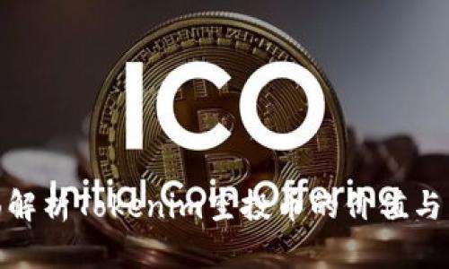 全面解析Tokenim空投币的价值与影响