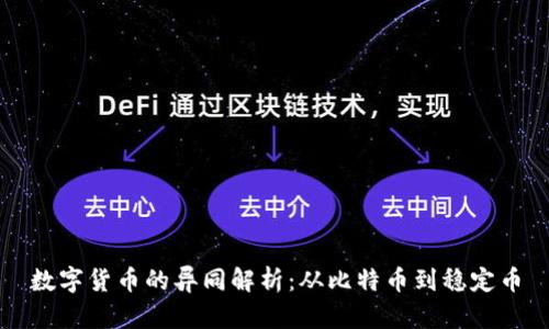 数字货币的异同解析：从比特币到稳定币