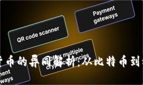 数字货币的异同解析：从比特币到稳定币