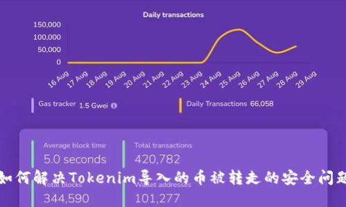 如何解决Tokenim导入的币被转走的安全问题
