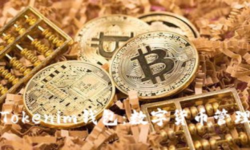 全面解析Tokenim钱包：数字货币管理与安全性