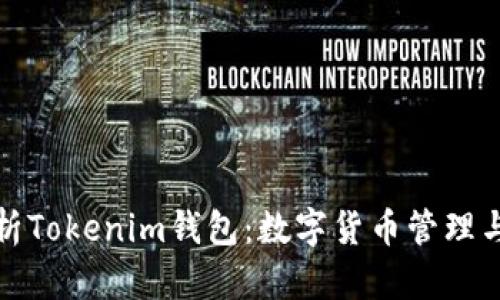 全面解析Tokenim钱包：数字货币管理与安全性