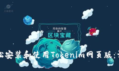 如何轻松安装和使用Tokenim网页版：详细指南