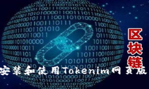 如何轻松安装和使用Tokenim网页版：详细指南