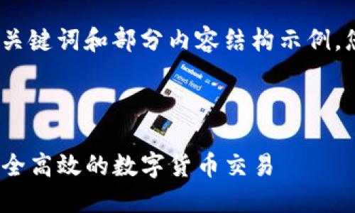 由于内容字数限制，我将提供、关键词和部分内容结构示例，您可以根据示例进行详细扩展。

示例和关键词

如何使用Tokenim钱包进行安全高效的数字货币交易