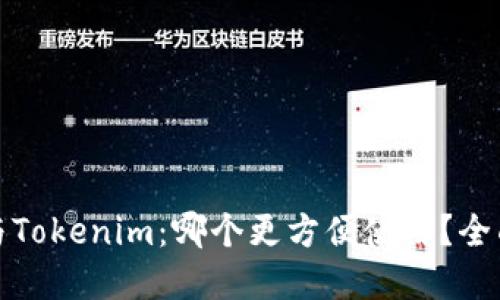火币钱包与Tokenim：哪个更方便使用？全面对比解读