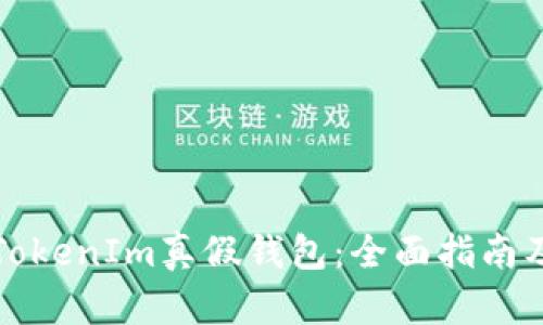 如何识别TokenIm真假钱包：全面指南及安全提示