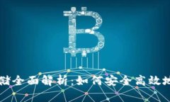 以太坊钱包区块存储全面