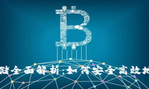 以太坊钱包区块存储全面解析：如何安全高效地管理你的数字资产