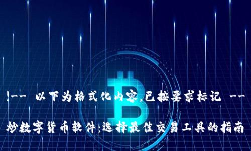 !-- 以下为格式化内容，已按要求标记 --

炒数字货币软件：选择最佳交易工具的指南