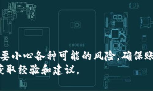 #如何将路印协议（Loopring）从Tokenim转出：完整指南/#
路印协议, Tokenim, 数字资产转出, 区块链操作/guanjianci

如果你刚开始接触加密货币，尤其是路印协议（Loopring）以及Tokenim平台，可能会对如何从Tokenim转出路印协议（LRC）感到困惑。本文将详细介绍转帐的步骤、注意事项以及常见问题，帮助你轻松完成这一过程。

一、什么是路印协议（Loopring）？
路印协议是一种基于以太坊的去中心化交易协议，旨在通过订单簿和自动化做市商（AMM）的组合来提供高效的交易解决方案。它为用户提供了更高的交易流动性和更低的交易费用，同时维护了用户的资产安全。
通过路印协议，用户可以在不同的交易所之间交换资产，而无需注册任何中心化平台。其背后的技术原理是利用零知识证明（ZKP）来确保交易的隐私性和安全性，并且具有高度的可扩展性。

二、Tokenim是什么？
Tokenim是一个用户友好的加密货币钱包和交易平台，支持多种区块链资产的存储和交易。它的设计旨在帮助用户更方便地管理他们的数字资产，使得即使是新手也能轻松上手。
Tokenim支持多种加密货币，包括但不限于以太坊（ETH）和路印协议（LRC）。用户可以很便捷地在Tokenim中进行资产的存储、转账和交易。

三、从Tokenim转出路印协议的步骤
从Tokenim转出路印协议（LRC）的过程可以分为几个简单的步骤：

h41. 登录Tokenim账户/h4
首先，打开Tokenim应用或网站，使用你的账户信息登录。如果你还没有账户，请先注册一个并完成身份验证。

h42. 查找路印协议（LRC）/h4
在Tokenim的主界面，找到