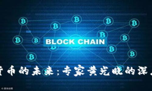 数字货币的未来：专家黄光晓的深度解析