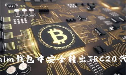 如何在Tokenim钱包中安全转出TRC20代币：详细指南