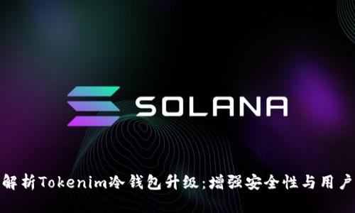 全面解析Tokenim冷钱包升级：增强安全性与用户体验