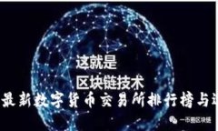 2023年最新数字货币交易所