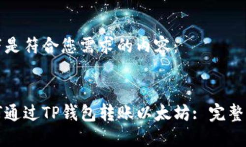 以下是符合您需求的内容：


如何通过TP钱包转账以太坊: 完整指南