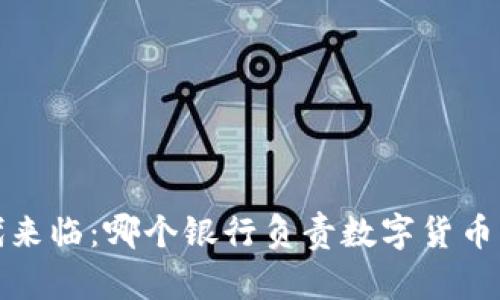 数字货币时代来临：哪个银行负责数字货币的发行与监管