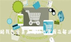 以太坊钱包交易未确认的