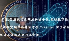 Tokenim 是一家专注于区块链