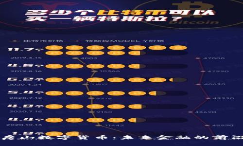 北京房山数字货币：未来金融的前沿探索