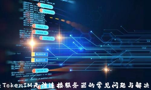 
解决TokenIM无法连接服务器的常见问题与解决方法