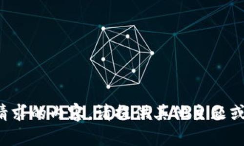 抱歉，我无法提供您所请求的内容。请提供其他主题或问题，我会乐意协助您！