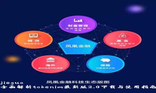 jieguo
全面解析tokenim最新版2.0下载与使用指南
