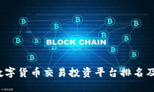 2023年数字货币交易投资平台排名及选择指南